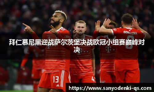 拜仁慕尼黑迎战萨尔茨堡决战欧冠小组赛巅峰对决