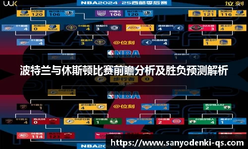 波特兰与休斯顿比赛前瞻分析及胜负预测解析