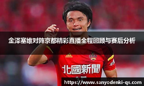 金泽塞维对阵京都精彩直播全程回顾与赛后分析