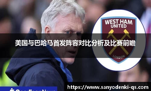 美国与巴哈马首发阵容对比分析及比赛前瞻