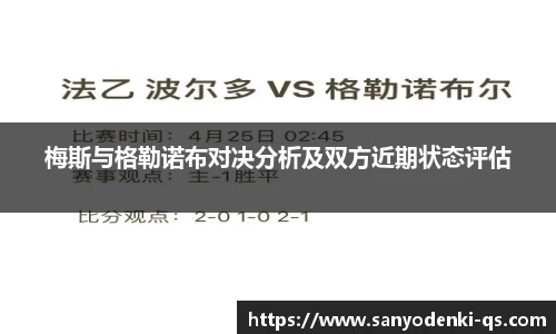 梅斯与格勒诺布对决分析及双方近期状态评估