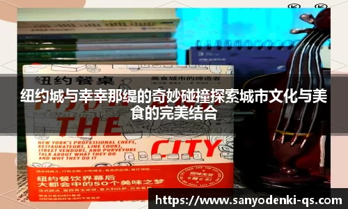 纽约城与幸幸那缇的奇妙碰撞探索城市文化与美食的完美结合