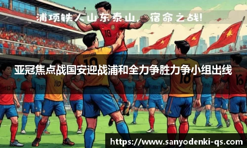 亚冠焦点战国安迎战浦和全力争胜力争小组出线