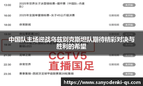 中国队主场迎战乌兹别克斯坦队期待精彩对决与胜利的希望