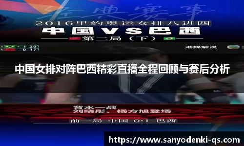 中国女排对阵巴西精彩直播全程回顾与赛后分析