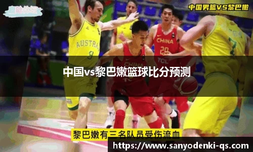 中国vs黎巴嫩篮球比分预测
