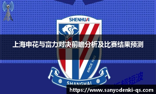 上海申花与富力对决前瞻分析及比赛结果预测