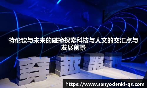 特伦钦与未来的碰撞探索科技与人文的交汇点与发展前景
