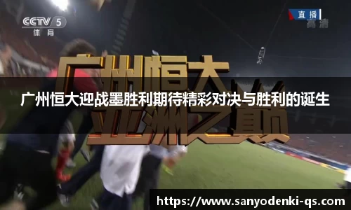 广州恒大迎战墨胜利期待精彩对决与胜利的诞生