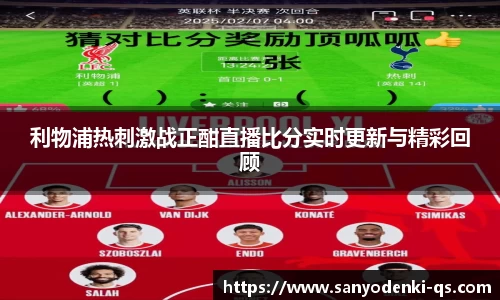 利物浦热刺激战正酣直播比分实时更新与精彩回顾