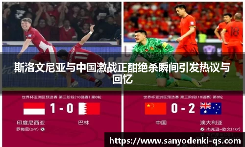 斯洛文尼亚与中国激战正酣绝杀瞬间引发热议与回忆