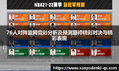 76人对阵篮网竞彩分析及预测期待精彩对决与精彩表现