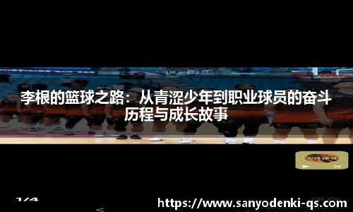 李根的篮球之路：从青涩少年到职业球员的奋斗历程与成长故事