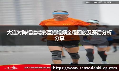 大连对阵福建精彩直播视频全程回放及赛后分析分享