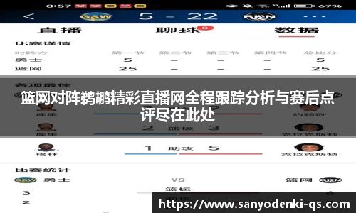篮网对阵鹈鹕精彩直播网全程跟踪分析与赛后点评尽在此处