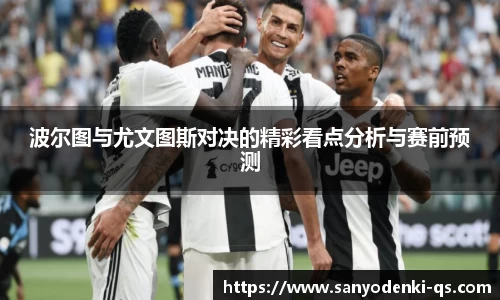 波尔图与尤文图斯对决的精彩看点分析与赛前预测