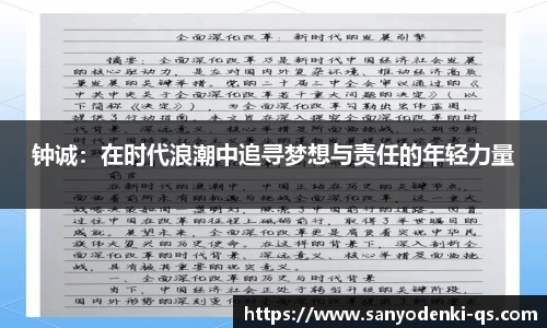 钟诚：在时代浪潮中追寻梦想与责任的年轻力量
