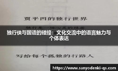 独行侠与国语的碰撞：文化交流中的语言魅力与个体表达