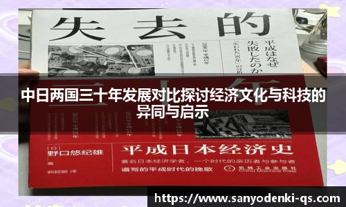 中日两国三十年发展对比探讨经济文化与科技的异同与启示