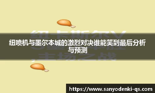 纽喷机与墨尔本城的激烈对决谁能笑到最后分析与预测