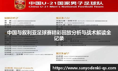 中国与叙利亚足球赛精彩回放分析与战术解读全记录