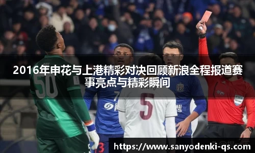 2016年申花与上港精彩对决回顾新浪全程报道赛事亮点与精彩瞬间