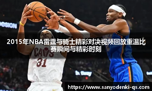 2015年NBA雷霆与骑士精彩对决视频回放重温比赛瞬间与精彩时刻